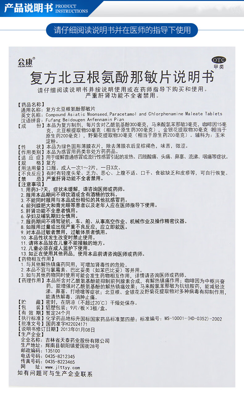 会康 复方北豆根氨酚那敏片 27片/盒用于缓解普通和流行性引起发热