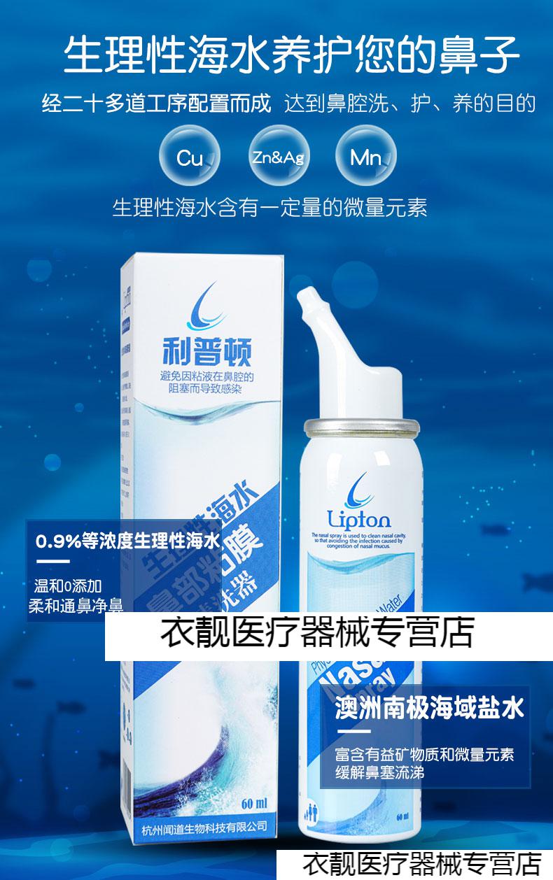 利普顿生理性海水海盐水鼻腔喷雾清洗盐水喷鼻洗鼻器儿童孕妇60ml1瓶