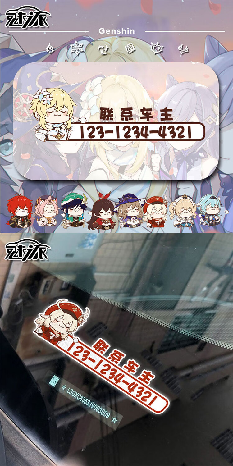 原神车贴纸游戏枫原万叶神里绫华手机号码牌挪车电话反光汽车贴纸可