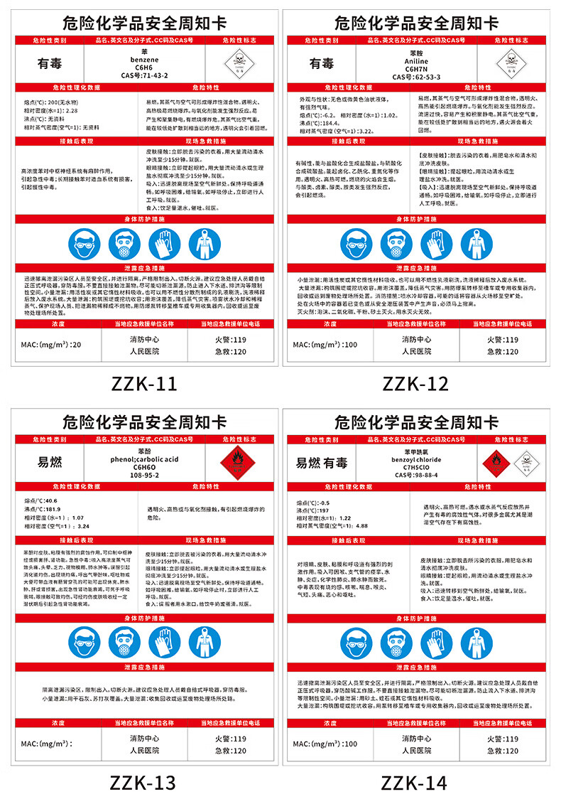 危險化學品安全周知卡苯 苯胺 苯酚 苯甲酰氯苯乙烯苯乙酰氯吡啶 冰乙