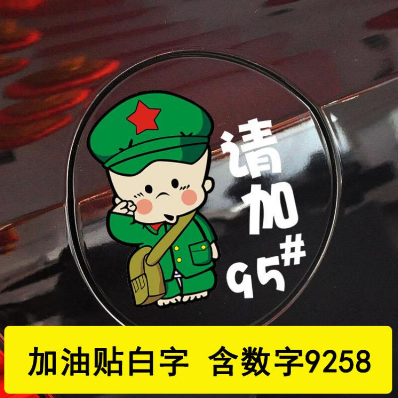 猛仕将油箱盖贴纸反光小破孩油箱盖汽车贴纸929598油型提示加油贴防水