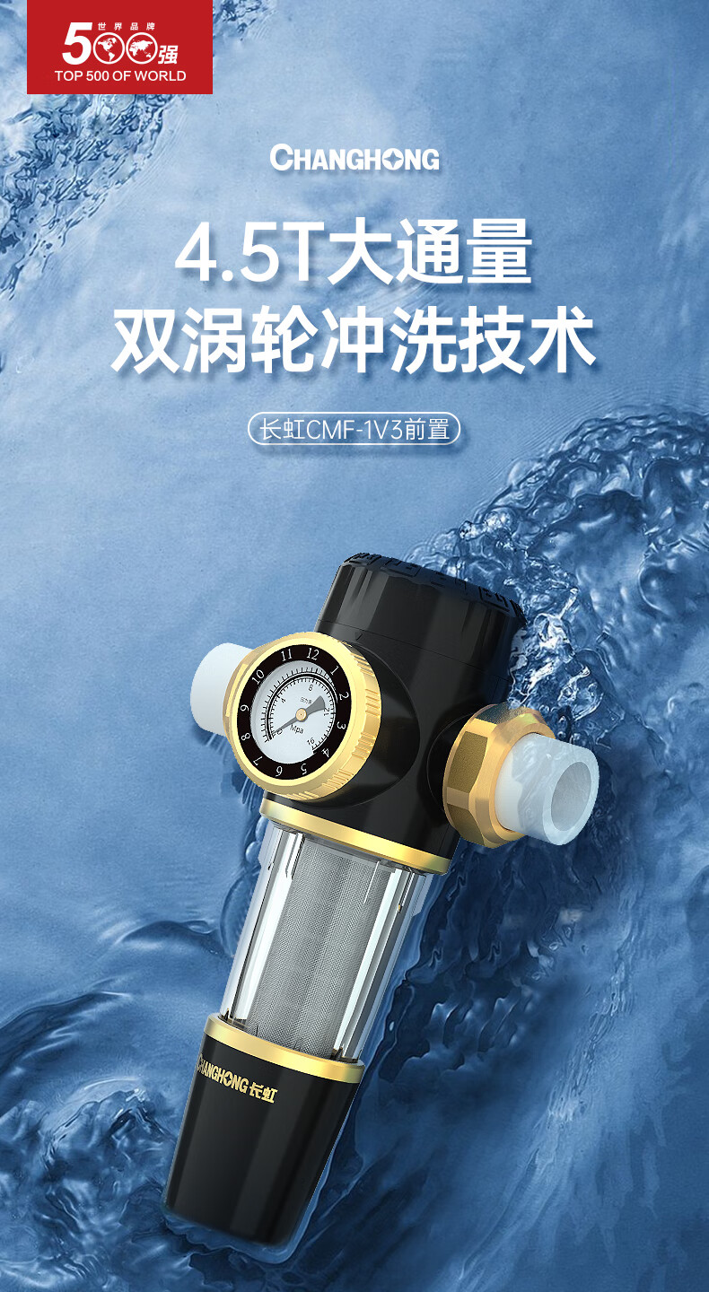 长虹(changhong)前置过滤器 自来水反冲洗4t大流量家用净水器全屋中央