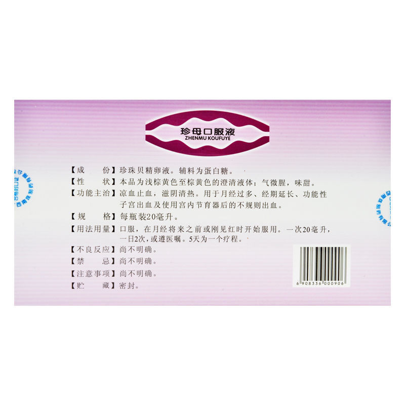 真还珠 珍母口服液 20ml*6瓶/盒 凉血止血 滋阴清热 1盒装【图片 价格