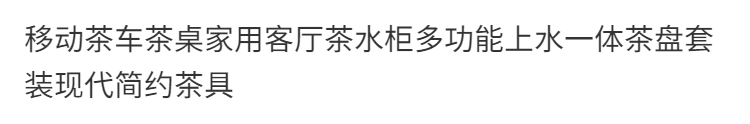 斯驼尔 移动茶车茶桌家用客厅茶水柜多功能上水一体茶盘套装现代简约茶具 胡桃色茶车 组装