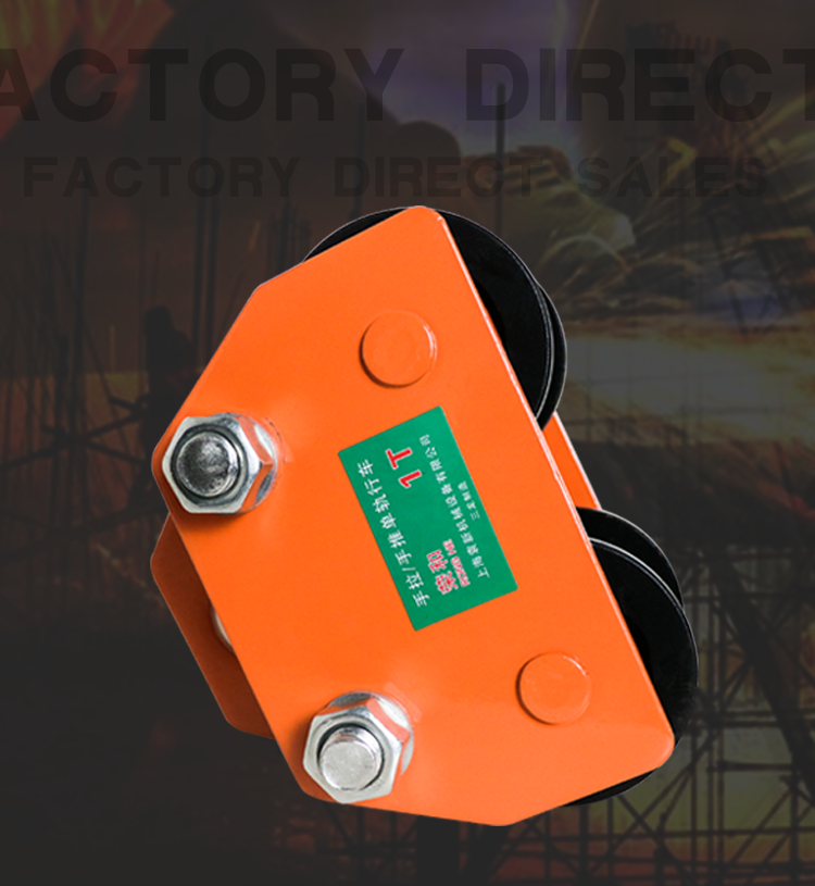 手推跑车t型手动单轨式行车手拉跑车起重滑轮电动葫芦工字钢滑车 0.