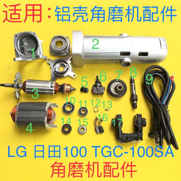 lg(日田)丅gc-100sa铝壳角磨机配件头壳齿轮转子轴承定子线套 9#电源
