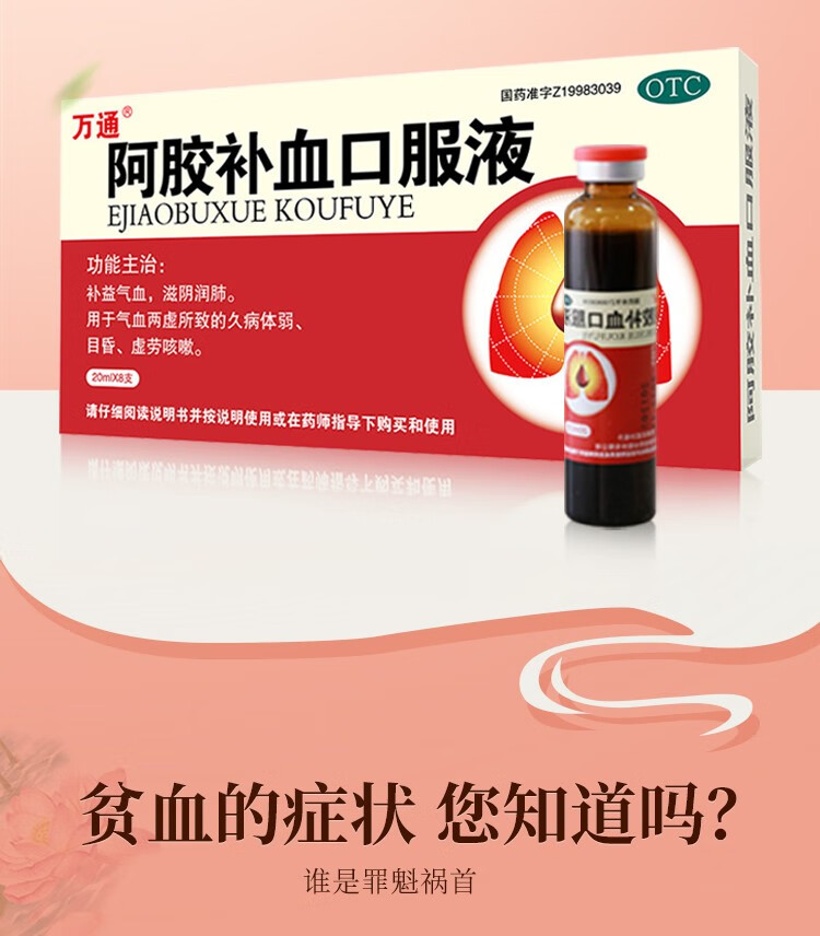 万通 阿胶补血口服液20ml*8支 补气 气血双补 气血不足 久病体弱 目昏