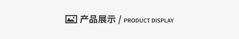 产品展示.jpg
