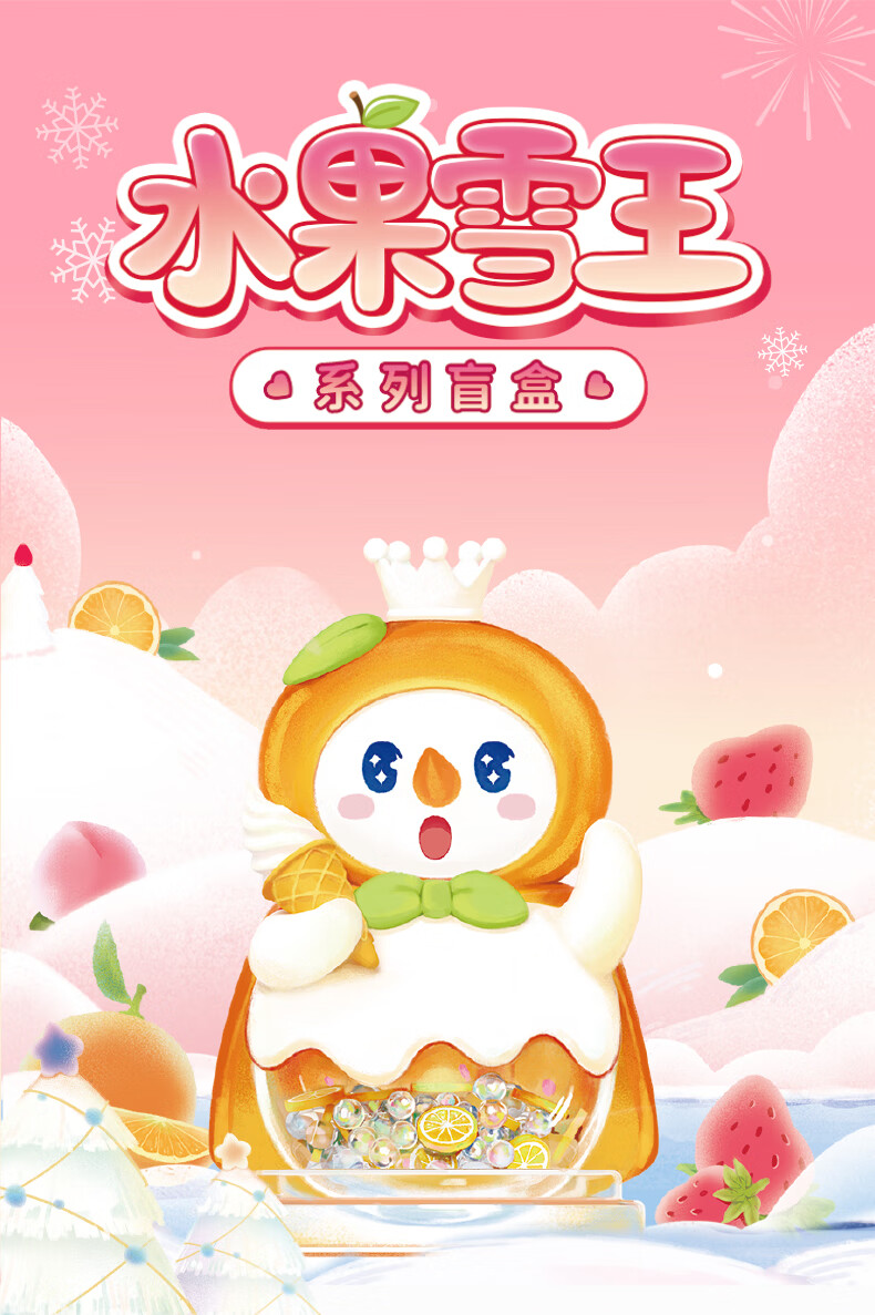 【升级新款】蜜雪冰城 雪王水果盲盒限量款 手办公仔盲盒礼物礼品2022