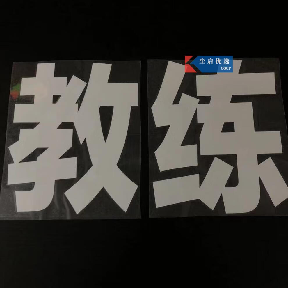 教练车贴纸专用驾校招生车贴学车学员驾驶保持车距自动挡贴纸字贴