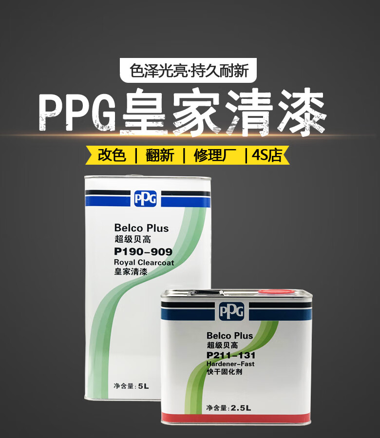 ppg贝高909清漆套装汽车油漆金属车漆透明清漆高亮光油慢干525