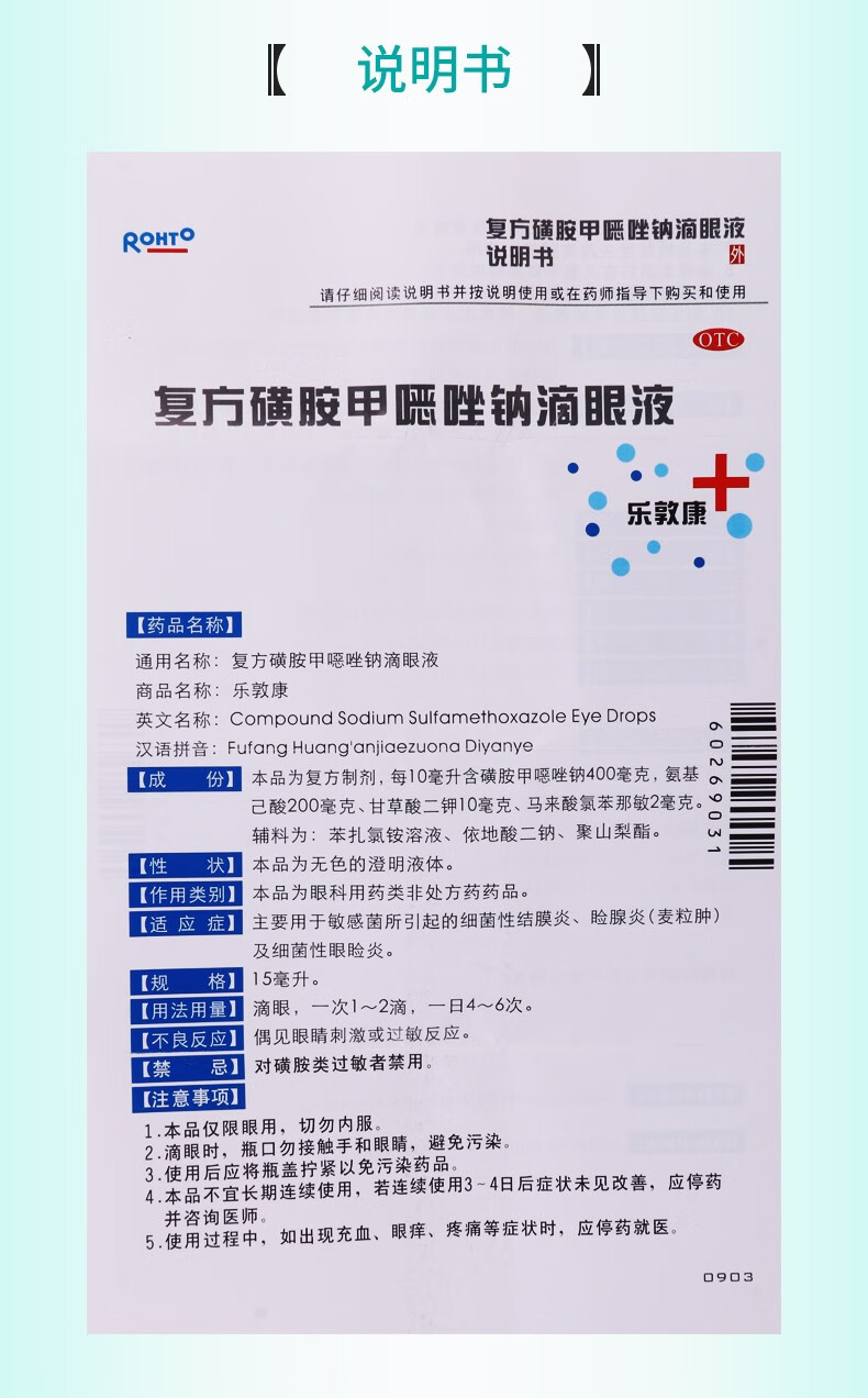 乐敦康 复方磺胺甲恶唑钠滴眼液 15ml 1盒