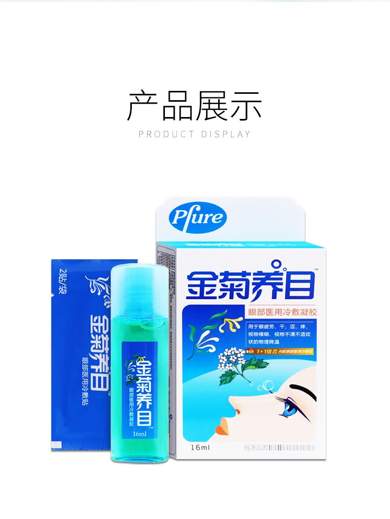 仁康 金菊养目眼部医用冷敷凝胶 16ml 眼疲劳 眼干 眼涩 眼痒 视物
