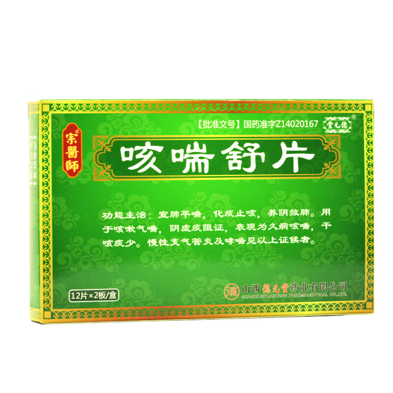 宗药师 咳喘舒片0 25g*24片/盒 标准装 图片 价格 品牌 报价