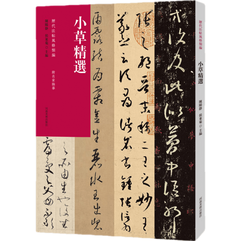 《小草精选 历代法帖风格类编 王羲之十七帖 贺知章孝经 书法字帖碑帖
