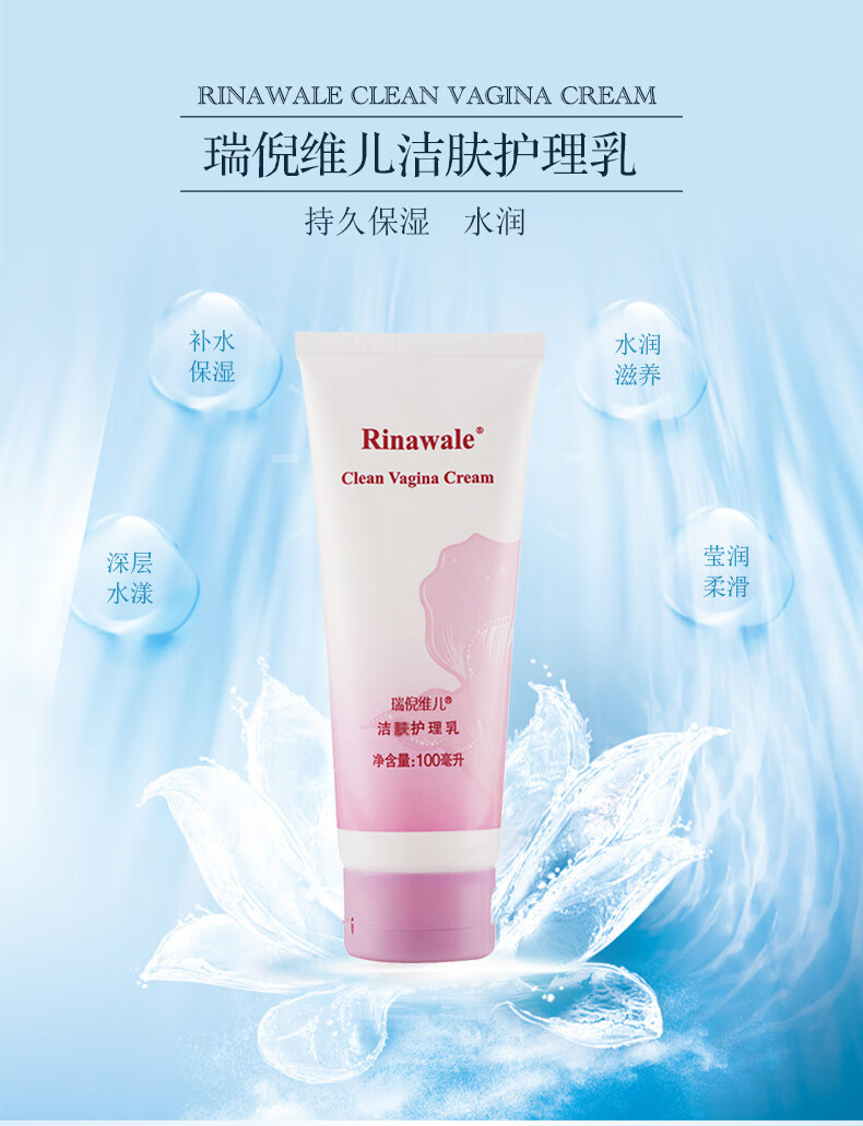 瑞倪维儿rinawale康婷瑞倪维儿化妆品洁肤护理乳洁阴护理乳护肤品