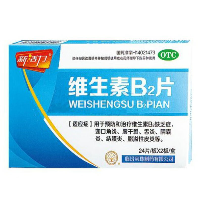 新活力 维生素b2片 48片 口角炎唇干裂舌炎阴囊炎结膜炎脂溢性皮炎 一