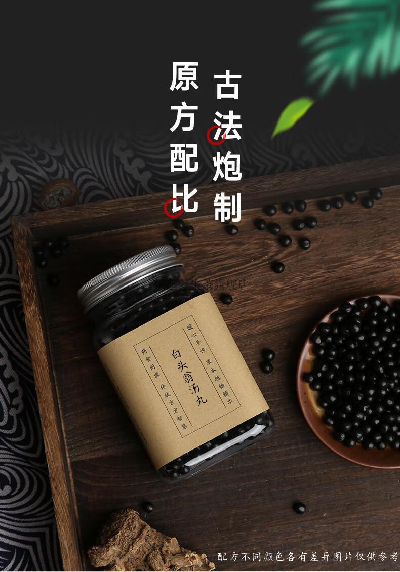 白头翁汤 【jd速发】白头翁汤汤丸 材料定制 *1【图片 价格 品牌 报价