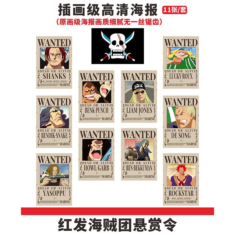 通缉令海报草帽一团悬赏令墙贴画动漫周边全套壁纸墙纸壁画 红发海贼