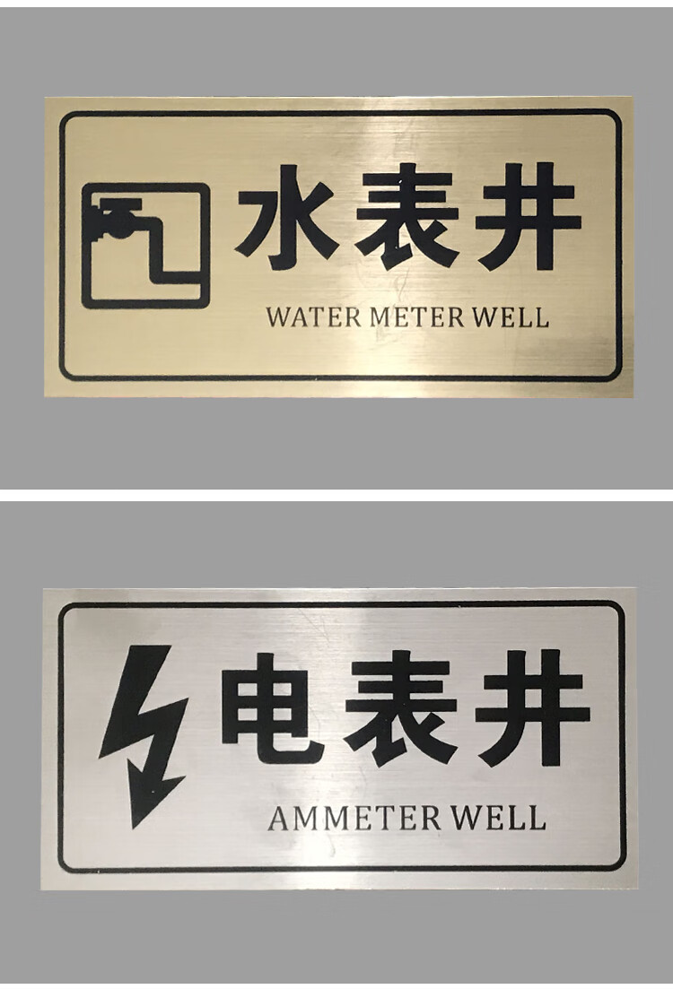 定制水电表井标牌双色板标识消防检查不锈钢指示管道井强弱电贴定制