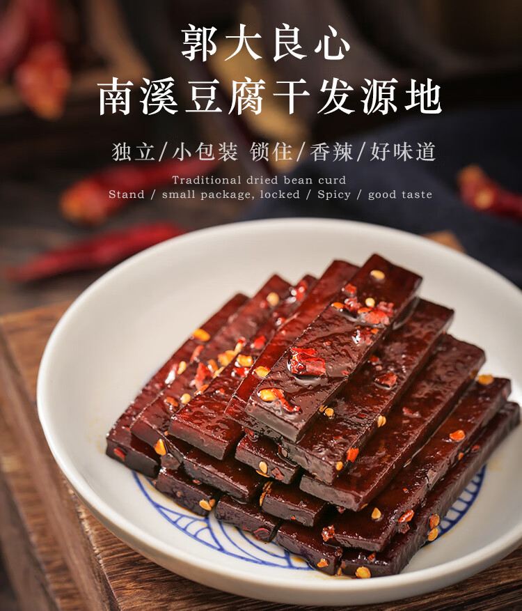 四川宜宾南溪郭大良心豆腐干五香麻辣味小包散装零食豆干450g 手工