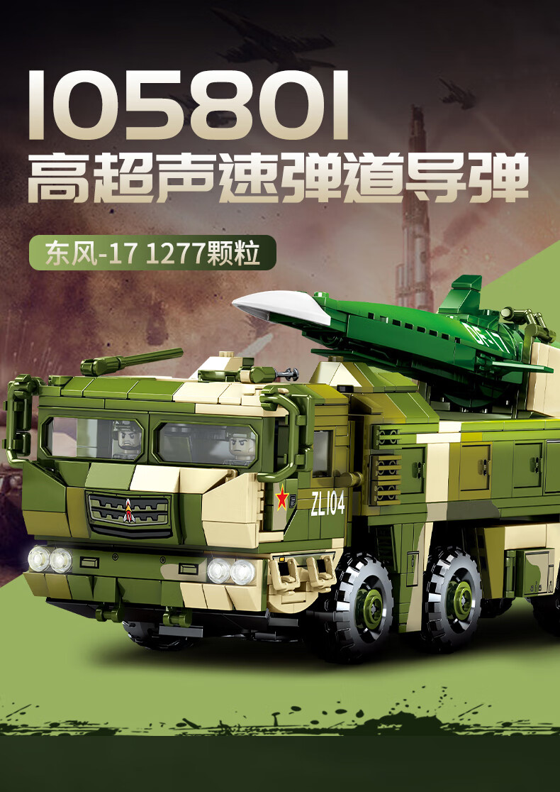 乐高东风导弹车模型军事男孩儿童益智核弹拼装玩具东风17高超音速弹道