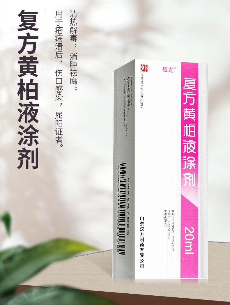 殨克 复方黄柏液涂剂 20ml*1瓶/盒 1盒【图片 价格 品牌 报价-京东