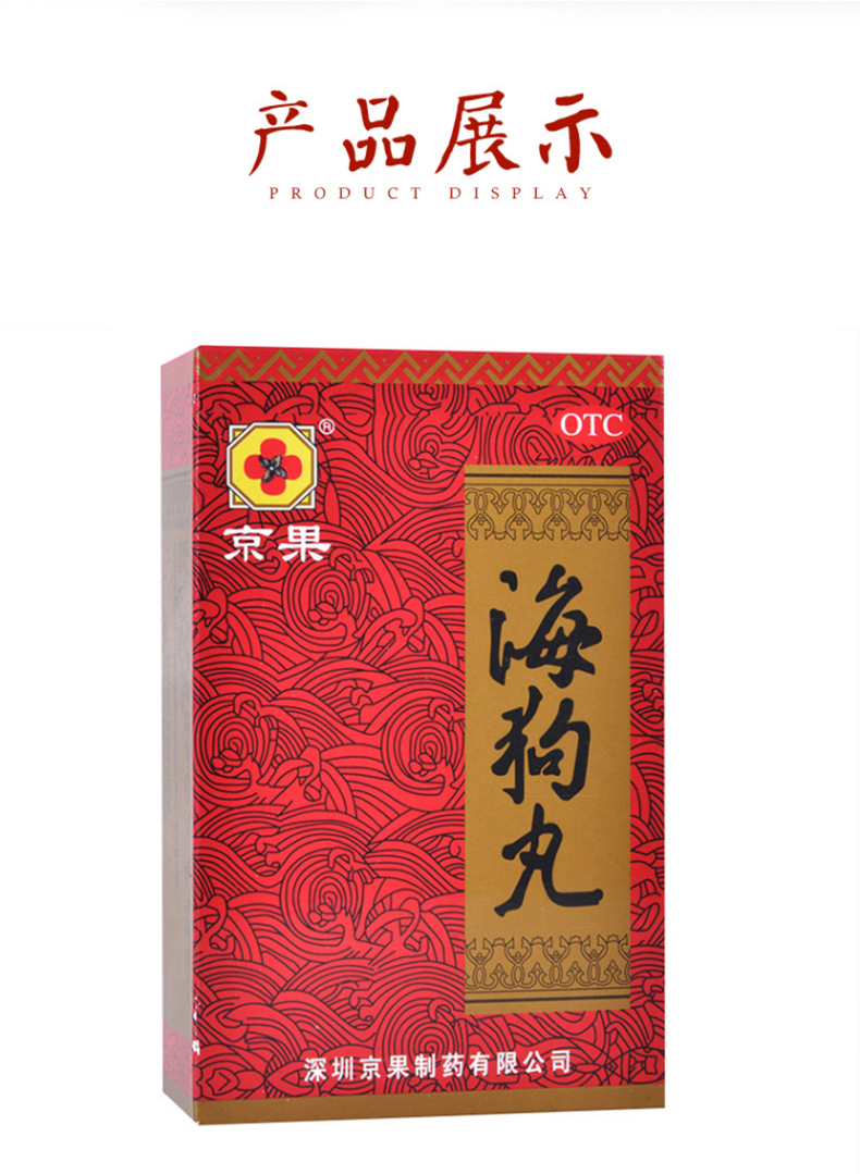 京果 海狗丸120粒腰膝酸软 神疲乏力 肢体困倦 怕冷 夜尿频多 气短作