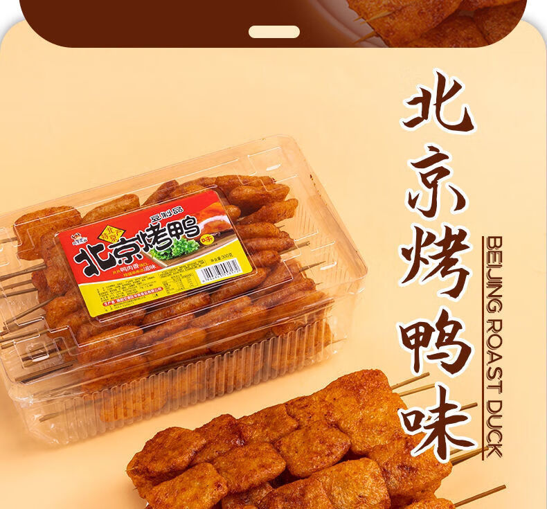 北京烤鸭豆制品辣条冰糖葫芦辣条串校门口怀旧零食烤鸭味酱牛肉丸2串