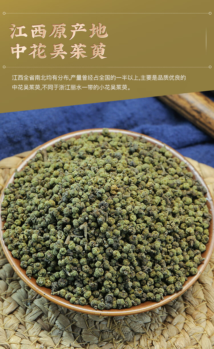 江西中花吴茱萸中药 吴茱臾粉 足贴中药材涌泉穴贴吴萸吴芋内廷上用