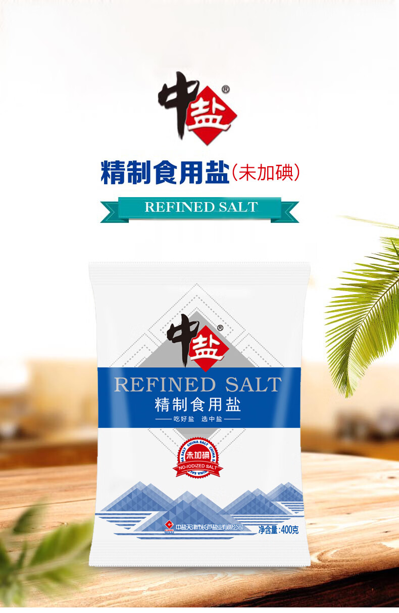 中盐精制食用盐400gx6袋未加碘无碘食盐不加碘小包批发精制食用盐未