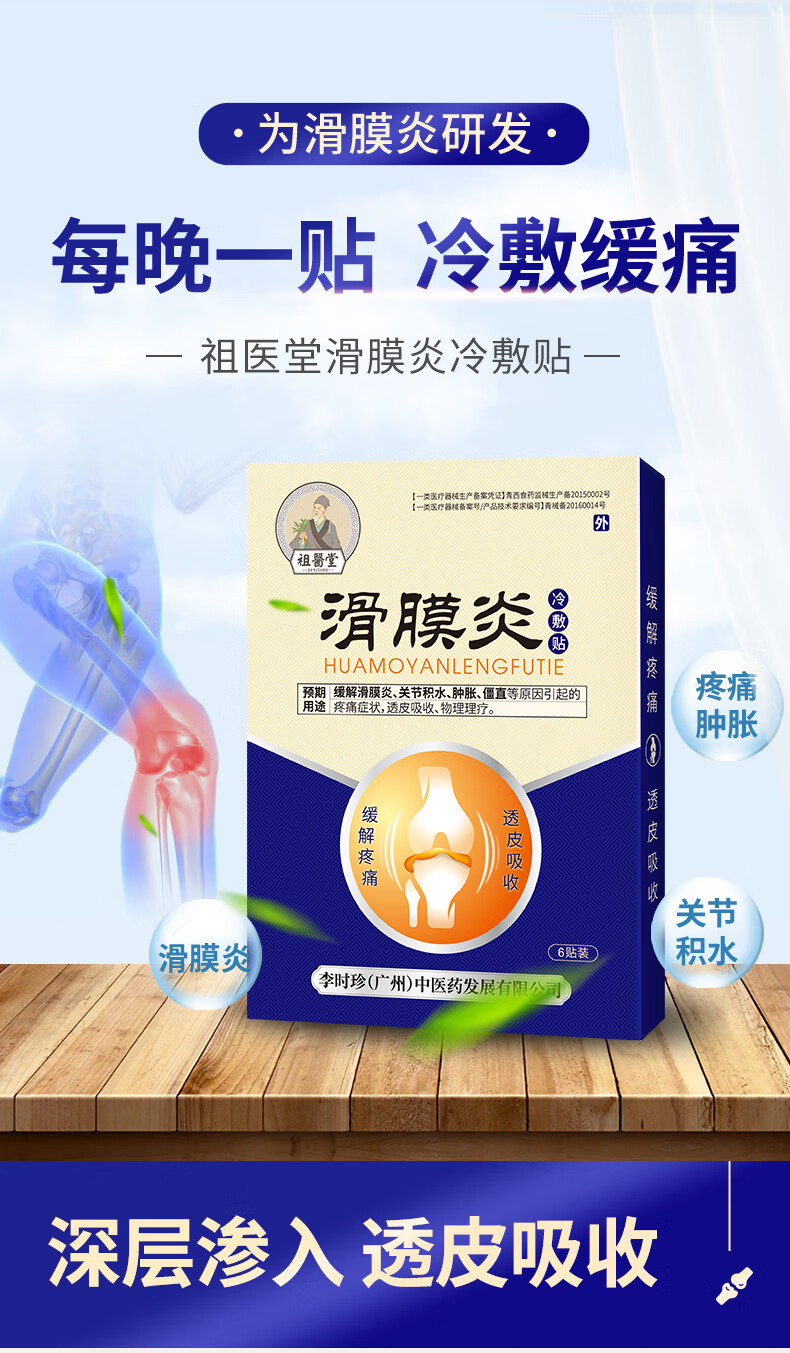 祖医堂滑膜炎冷敷贴关节积水韧带拉伤风湿性半月板撕裂损伤李时珍中医