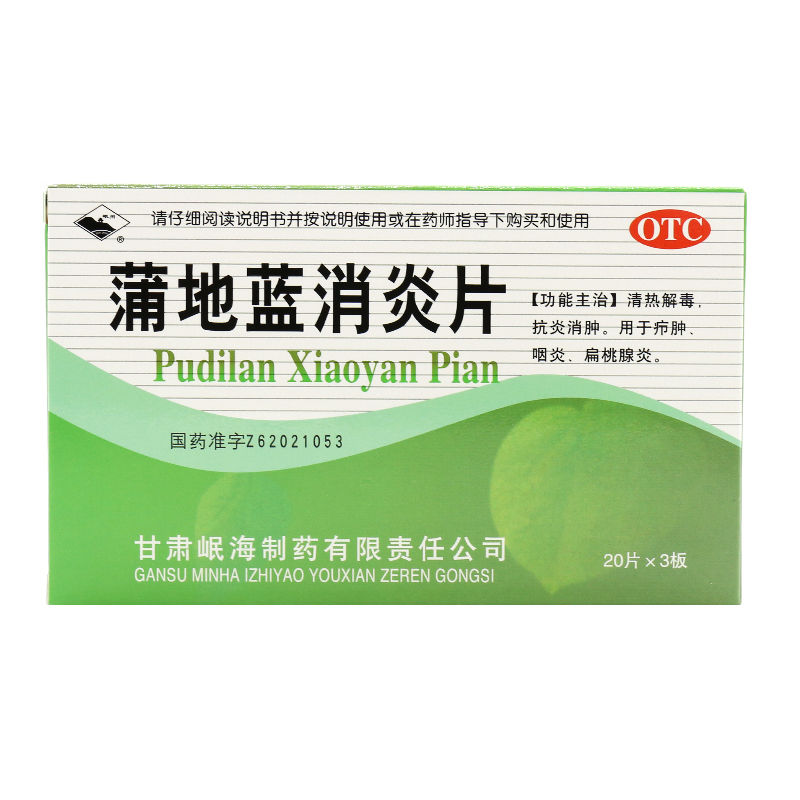 岷州蒲地蓝消炎片60片清热解毒抗炎消肿一盒