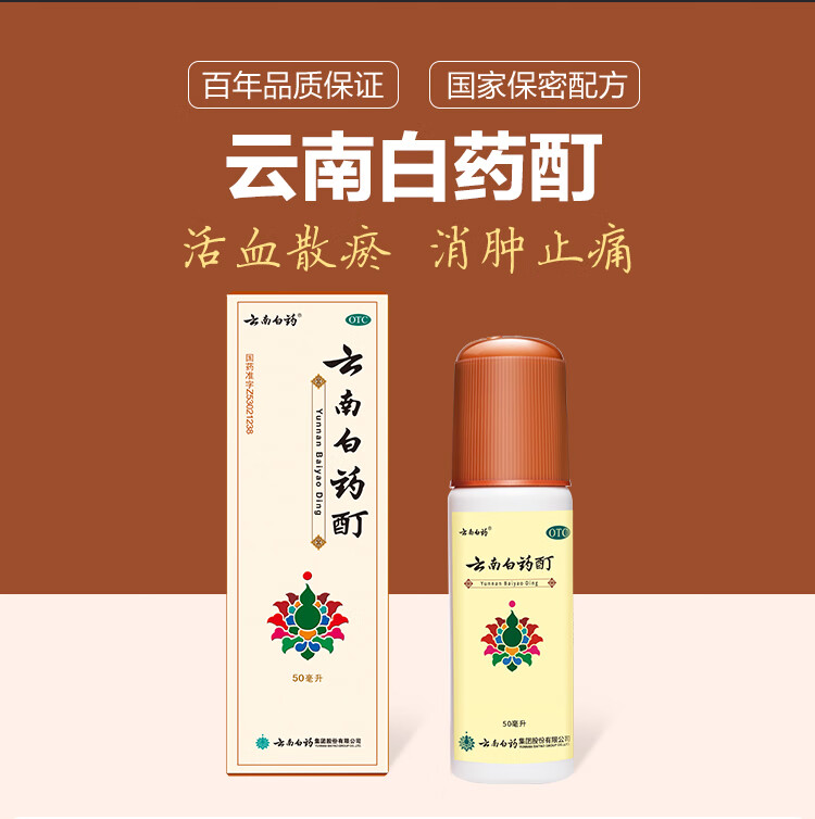 云南白药酊 30ml/50ml外用 活血散瘀 消肿止痛 跌打损伤 风湿麻木