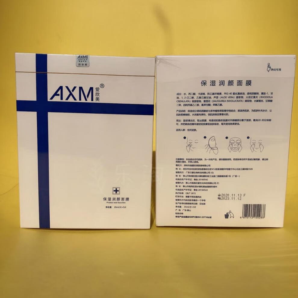 【精选优品】爱欣美axm面膜保湿润颜面膜水光针微补水男女透明质酸