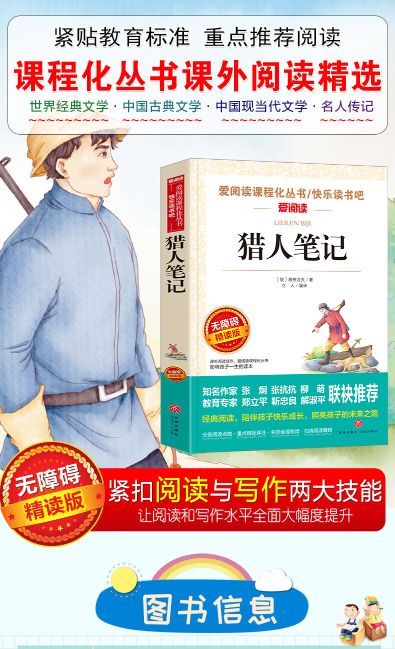 猎人笔记屠格涅夫天地出版社初中生七年级上册世界文学名著青少年小