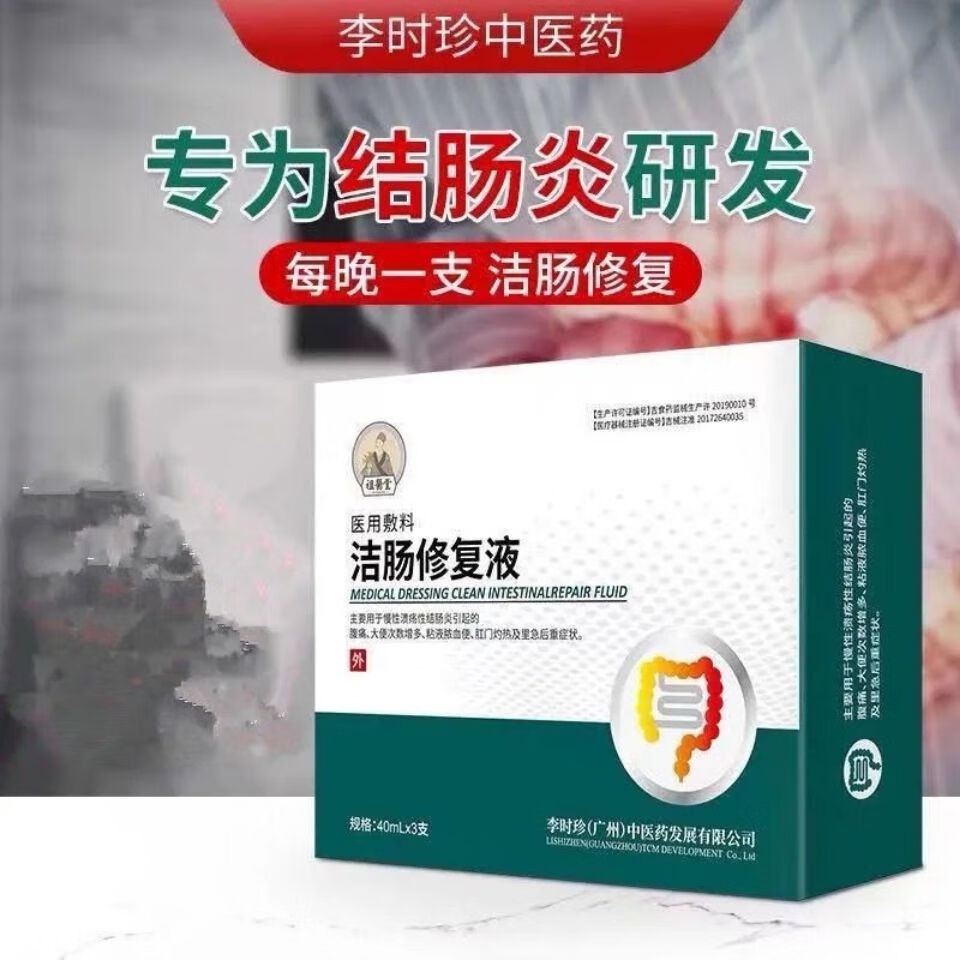 祖医堂洁肠修复液1盒 祖医堂结肠修复液敷料溃疡性【图片 价格 品牌