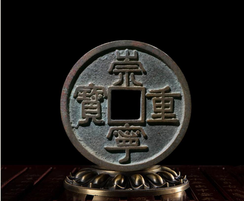 青铜古钱币北宋崇宁重宝美品古玩中国历代古币铜钱真品收藏钱 崇宁重
