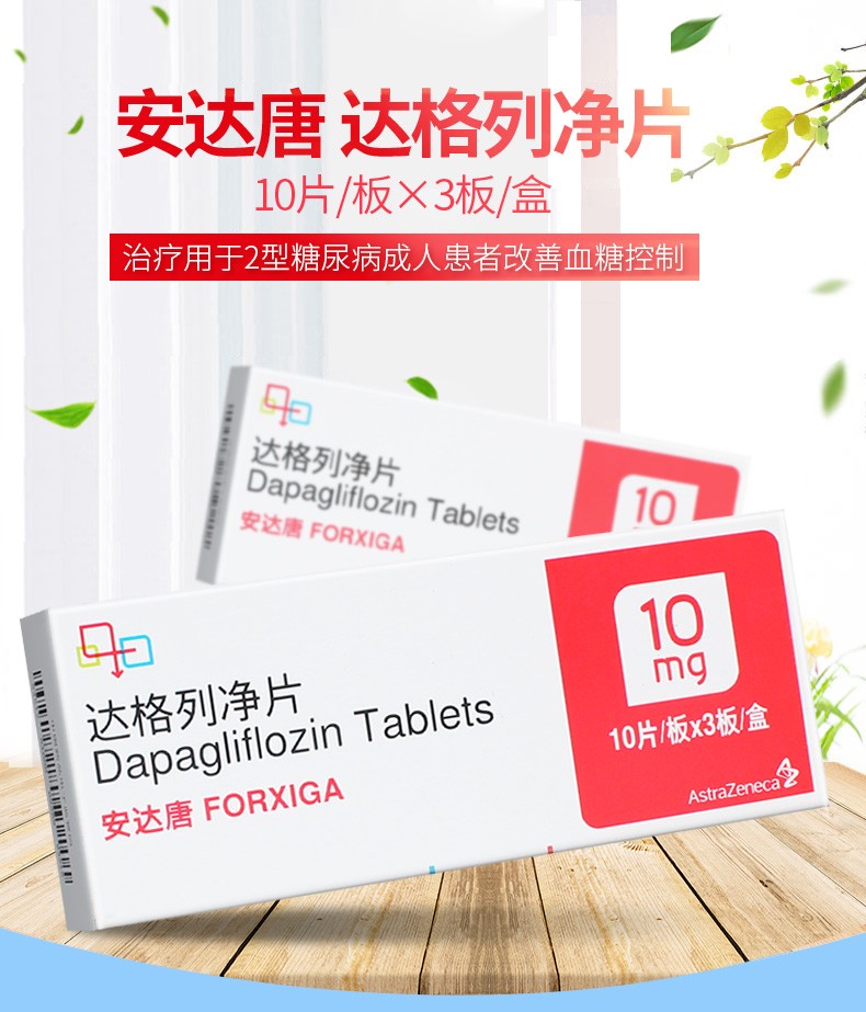 阿斯利康 安达唐 达格列净片 10mg*30片 10盒【图片 价格 品牌 报价】