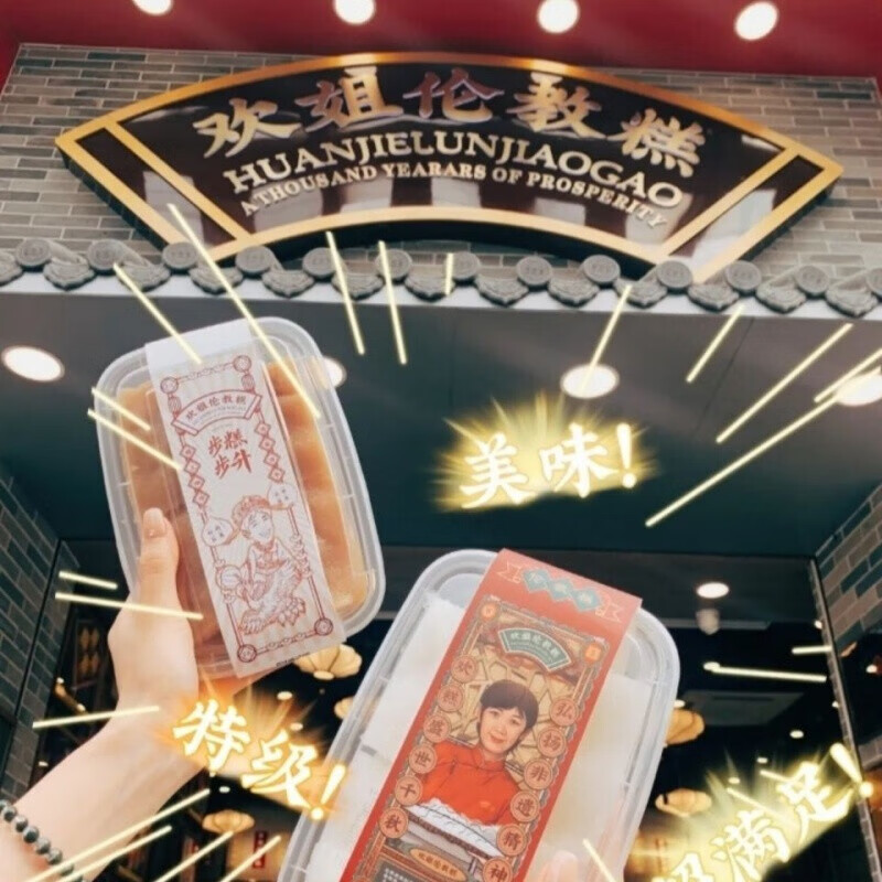 顺德欢姐伦教糕顺德欢姐伦教糕2盒白糖糕黄糖糕传统糕点发酵米糕食