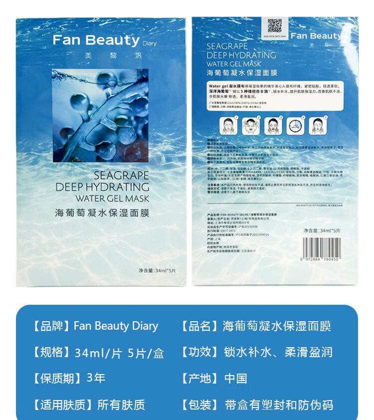 fanbeautyFanBeauty Secret海葡萄凝水保湿面膜女补水玻尿酸面膜范冰冰面膜 海葡萄面膜一盒5片
