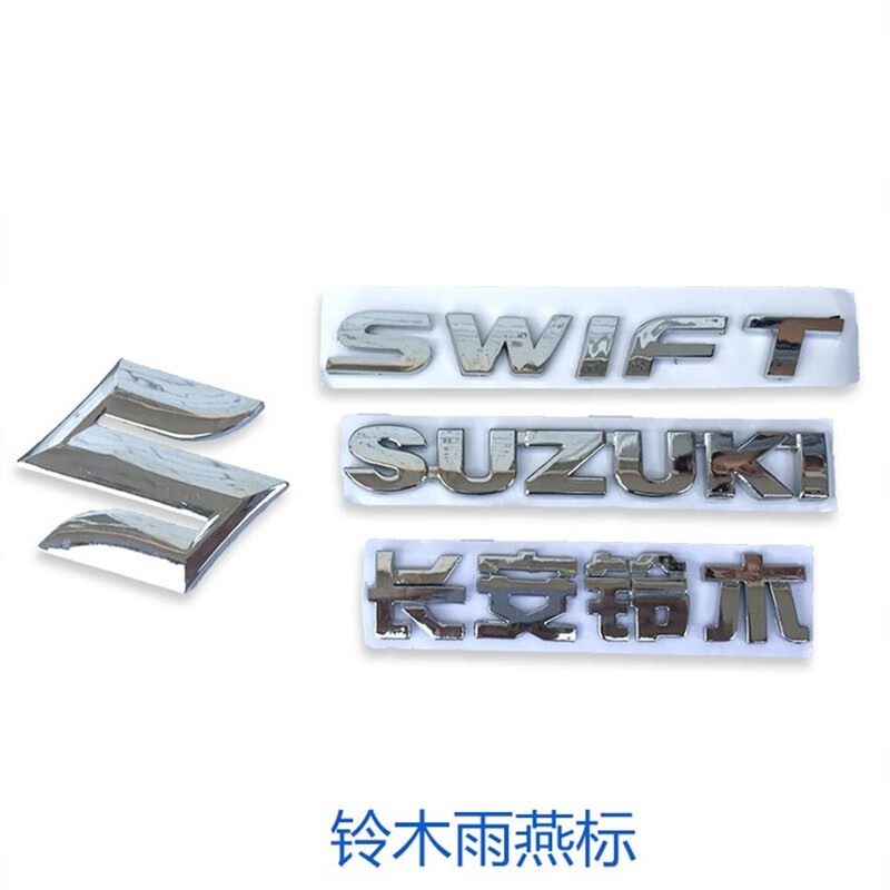 长安铃木雨燕前后车标 新奥拓前后字标车贴尾部标志s标 前标 一个
