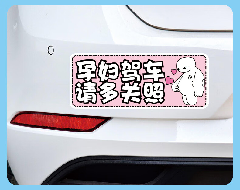 适用于孕妇驾车磁性车贴准妈妈在车内mama incar请多关照反光警示车