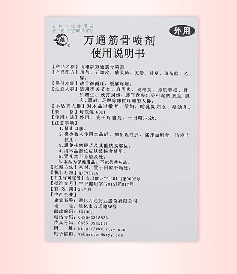 万通 筋骨喷剂60ml缓解疼痛关节腰椎间盘突出肩周炎颈椎病跌打损伤 1