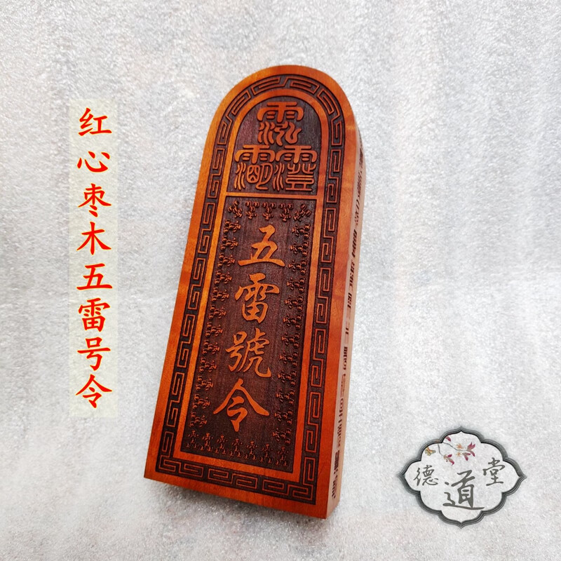 道教令牌 红心枣木五雷号令 雷公尺雷击道士大号道家用品支持定做