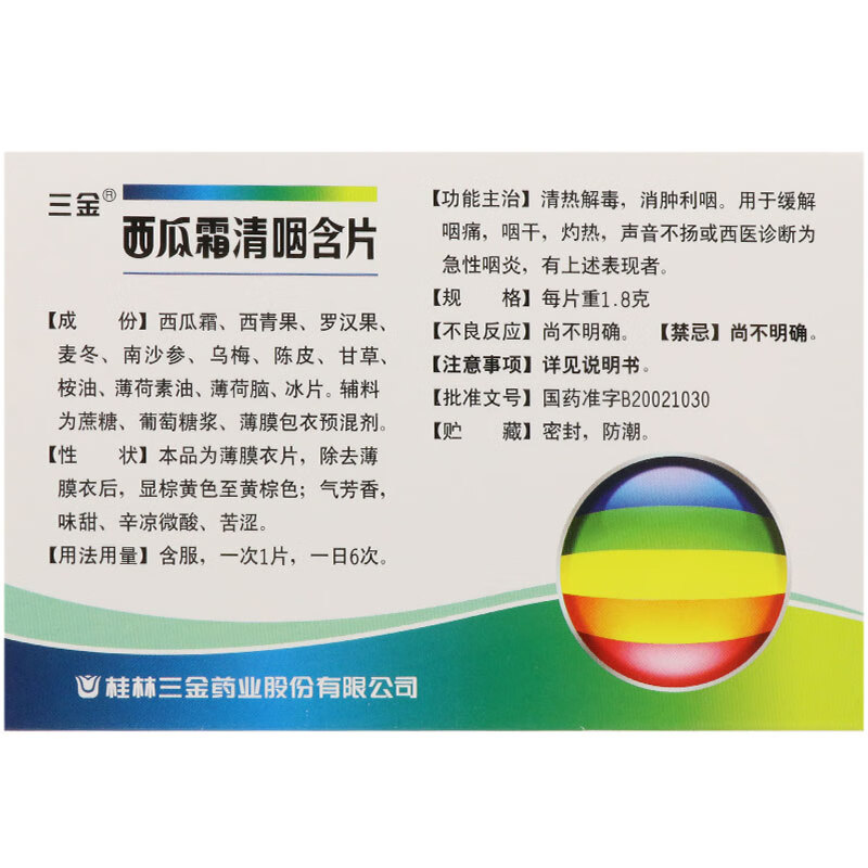 三金 西瓜霜清咽含片 1.8g*16片/盒 1盒装
