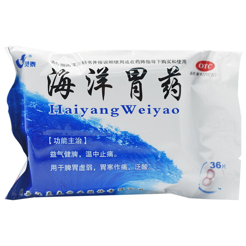 灵泰 海洋胃药 36片/盒 胃炎胃疼烧心胃酸胃胀健脾开胃慢性胃痛胃药
