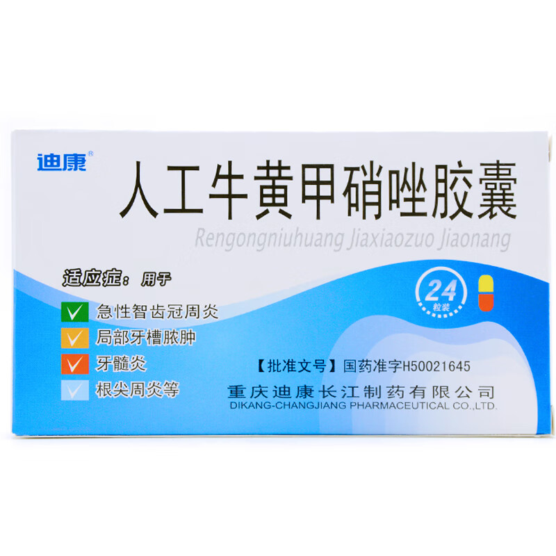 迪康人工牛黄甲硝唑胶囊24粒盒急性智齿冠周炎局部牙槽脓肿根尖周炎