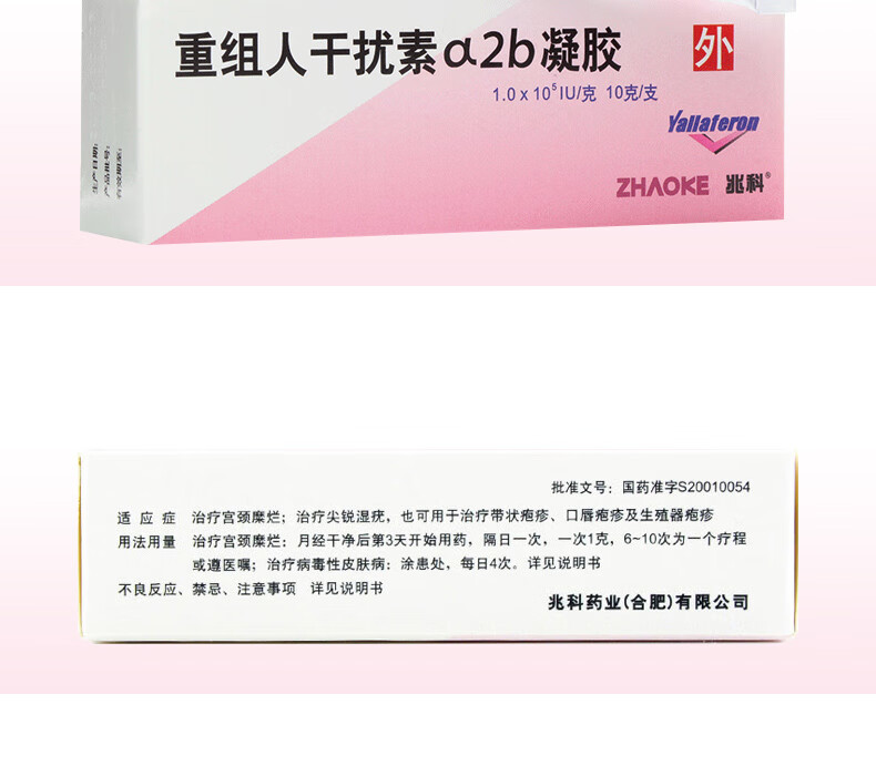 兆科 尤靖安 重组人干扰素α2b凝胶 10g*1支/盒dbh 五盒装【图片 价格