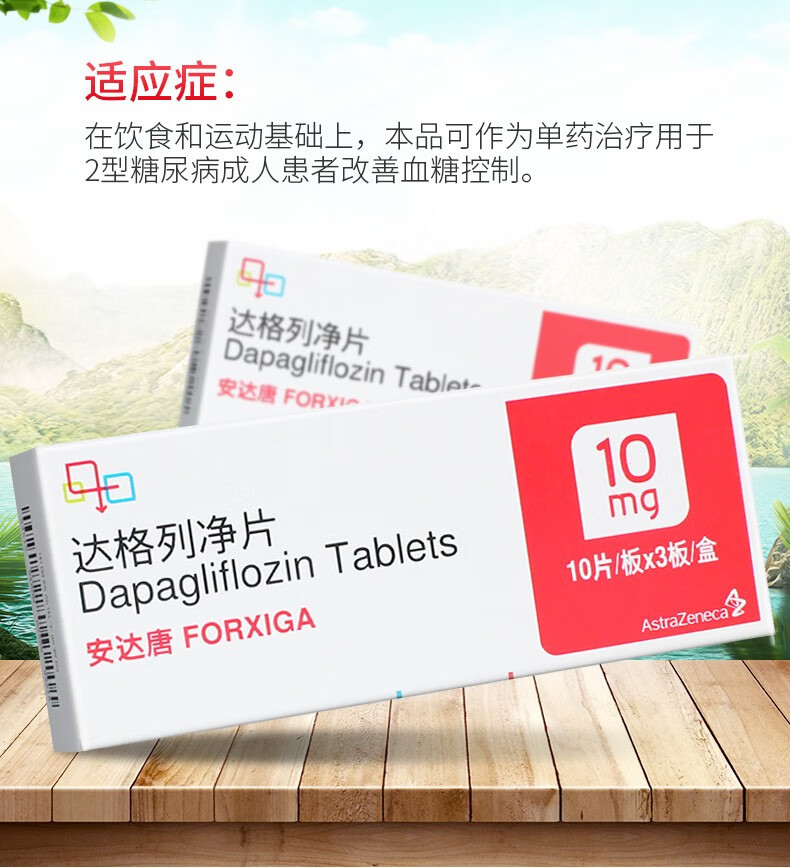 阿斯利康 安达唐 达格列净片 10mg*30片 3盒装【图片 价格 品牌 报价